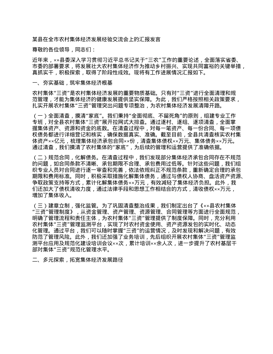 某县在全市农村集体经济发展经验交流会上的汇报发言.docx_第1页