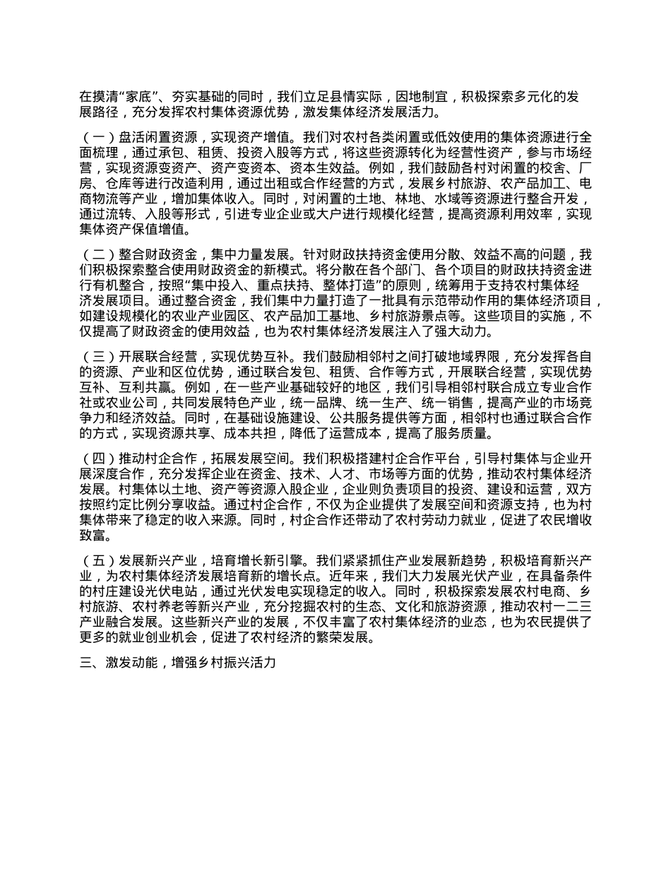 某县在全市农村集体经济发展经验交流会上的汇报发言.docx_第2页