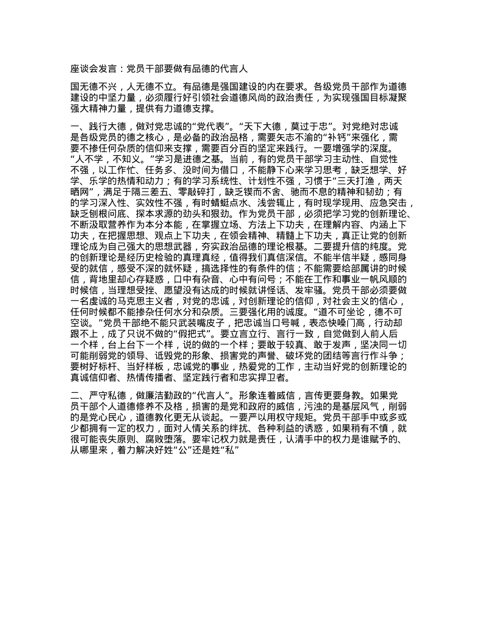 座谈会发言：X员干部要做有品德的代言人(1).docx_第1页
