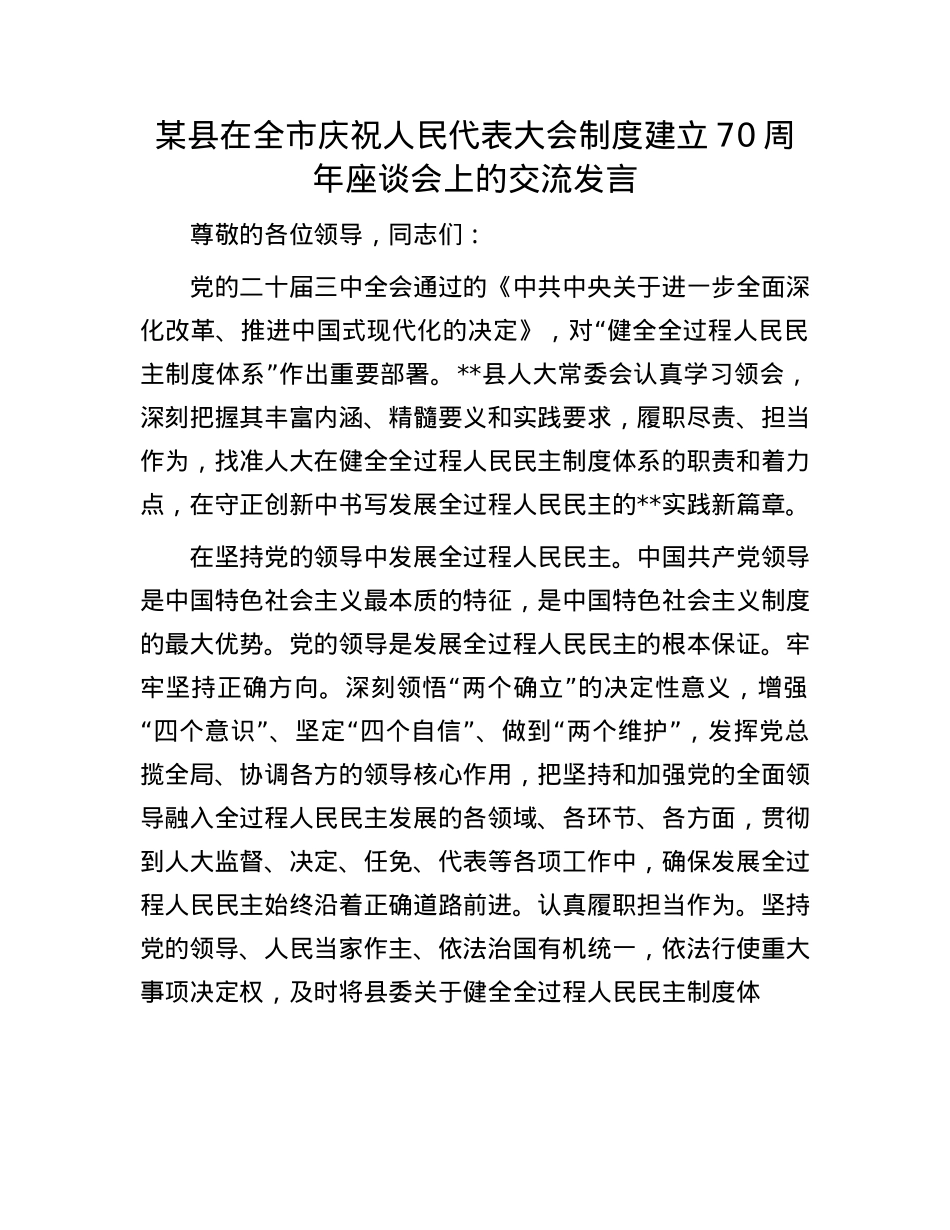 某县在全市庆祝人民代表大会制度建立70周年座谈会上的交流发言.docx_第1页