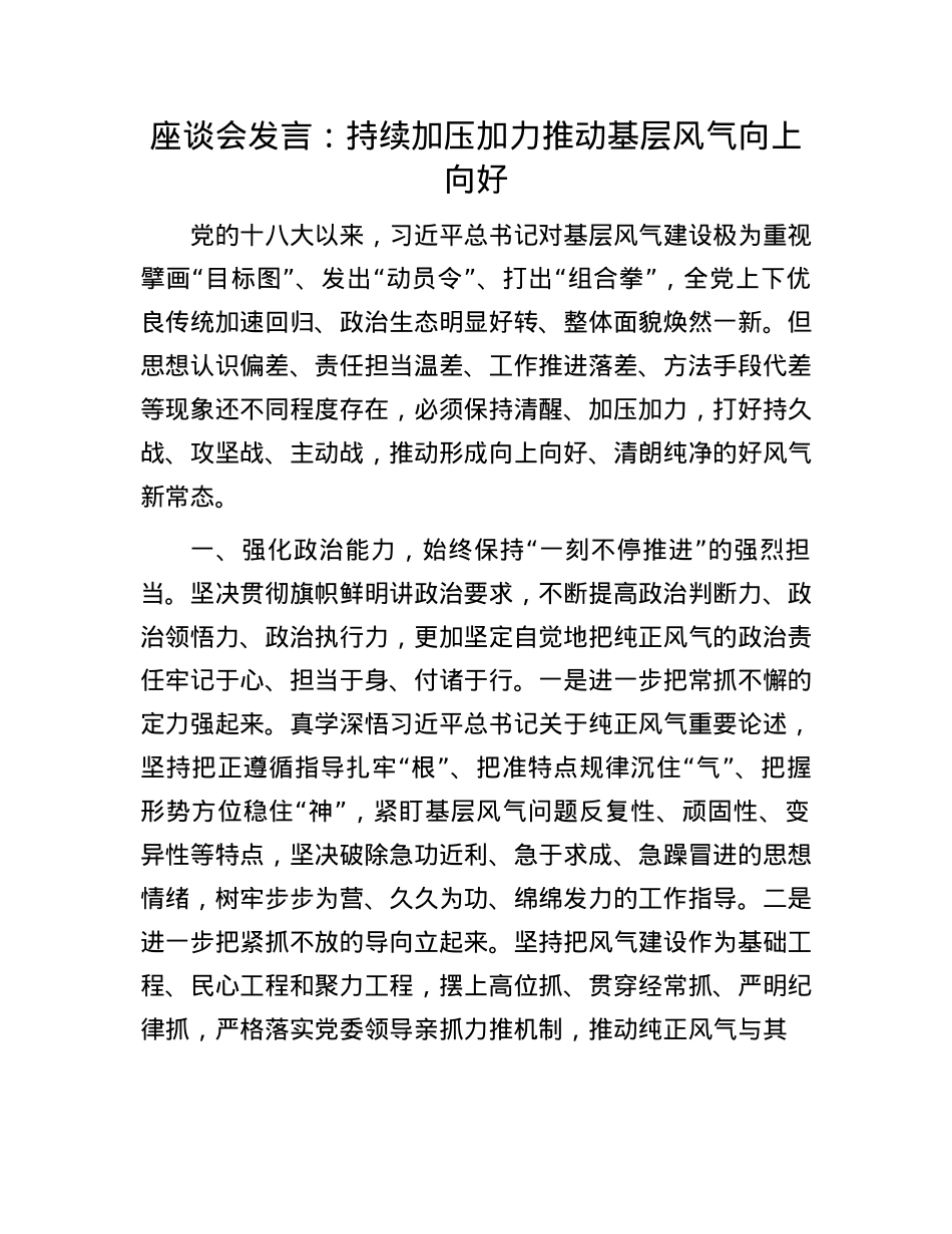 座谈会发言：持续加压加力推动基层风气向上向好(1).docx_第1页