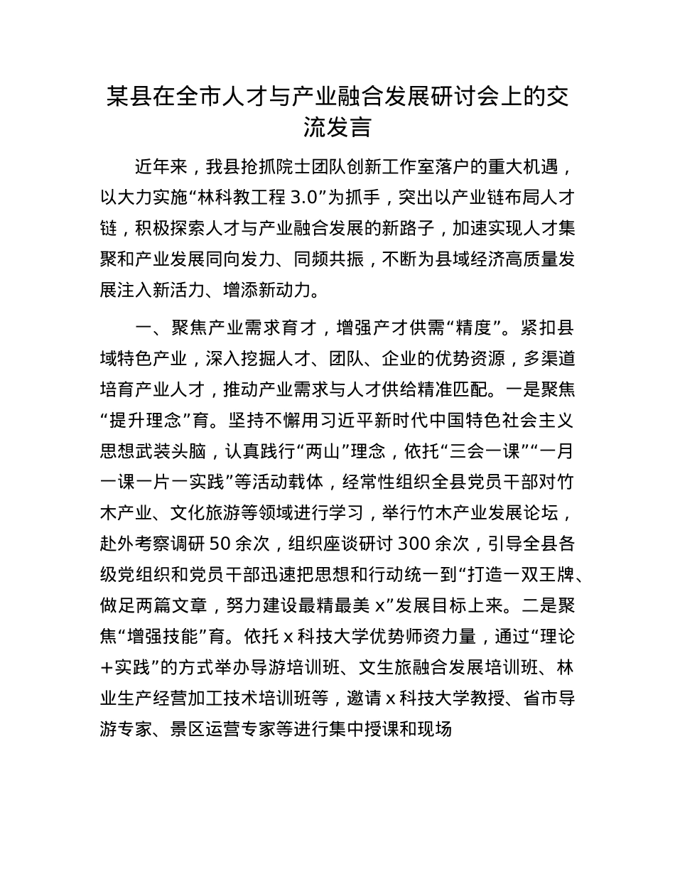 某县在全市人才与产业融合发展研讨会上的交流发言.docx_第1页