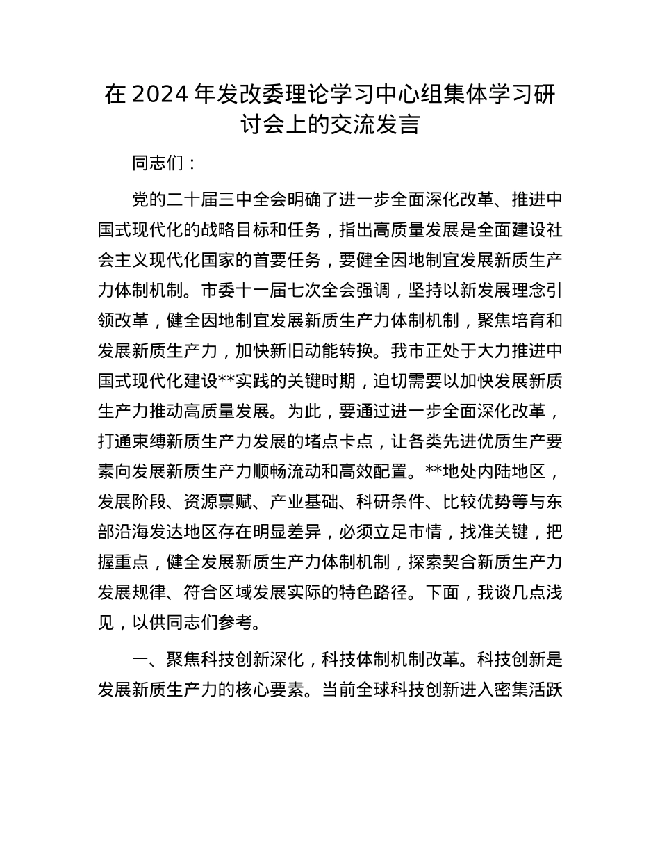 在2024年发改委理论学习中心组集体学习研讨会上的交流发言.docx_第1页