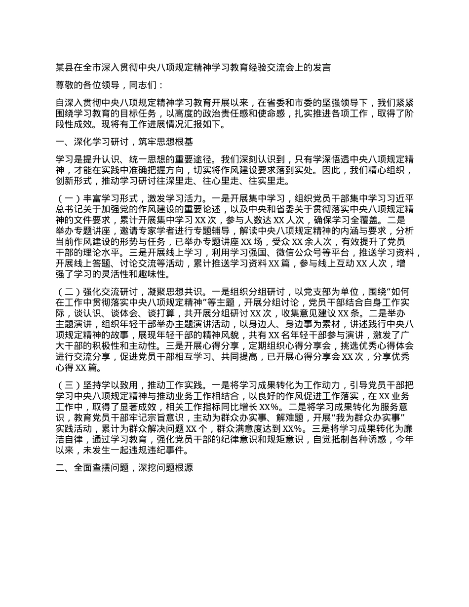 某县在全市深入贯彻中央XXXX精神学习教育经验交流会上的发言.docx_第1页