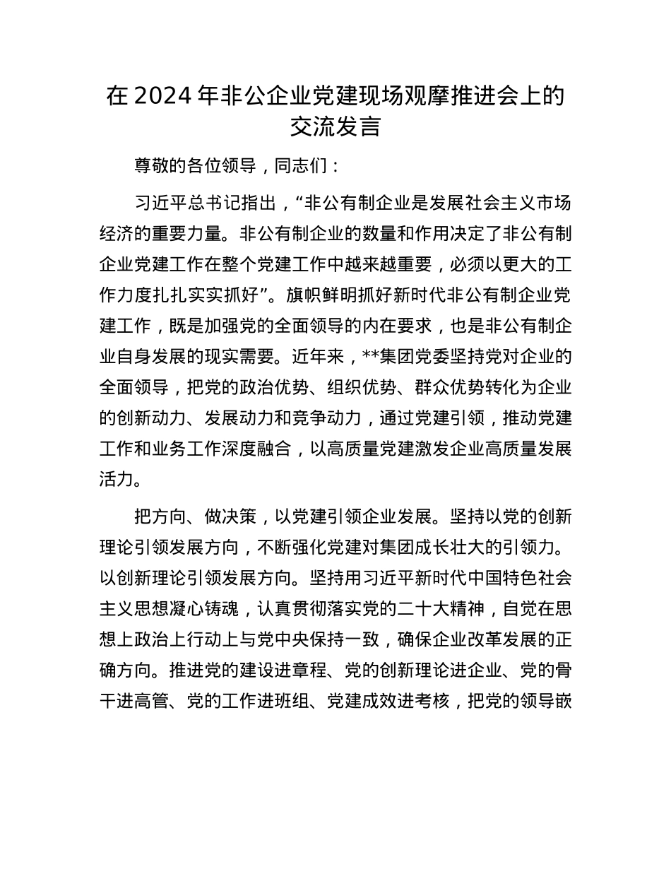 在2024年非公企业X建现场观摩推进会上的交流发言.docx_第1页