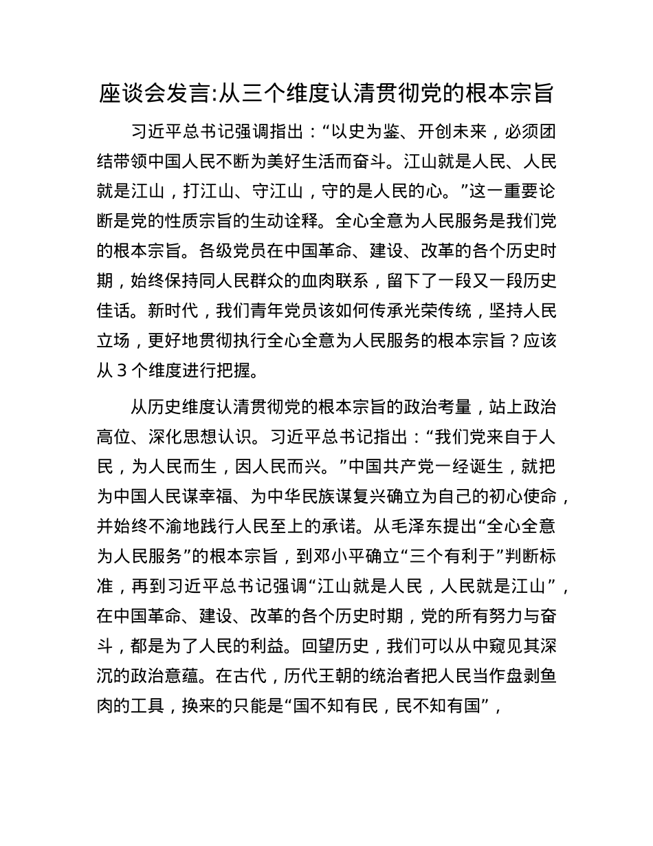 座谈会发言：从三个维度认清贯彻X的根本宗旨.docx_第1页