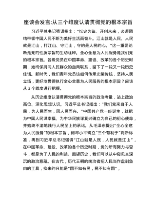 座谈会发言：从三个维度认清贯彻X的根本宗旨.docx