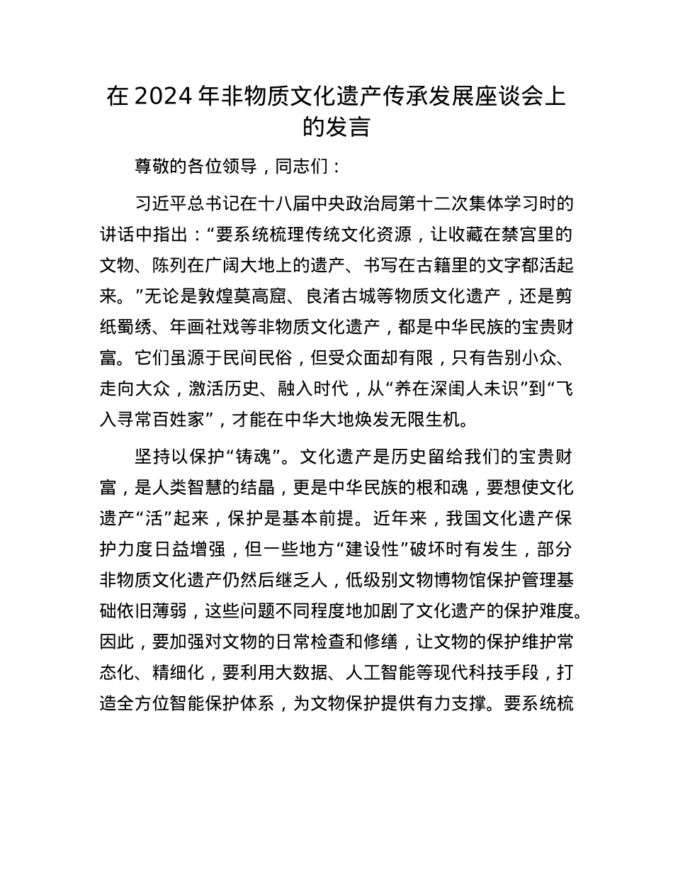 在2024年非物质文化遗产传承发展座谈会上的发言.docx_第1页