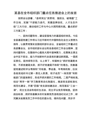 某县在全市组织部门重点任务推进会上的发言.docx