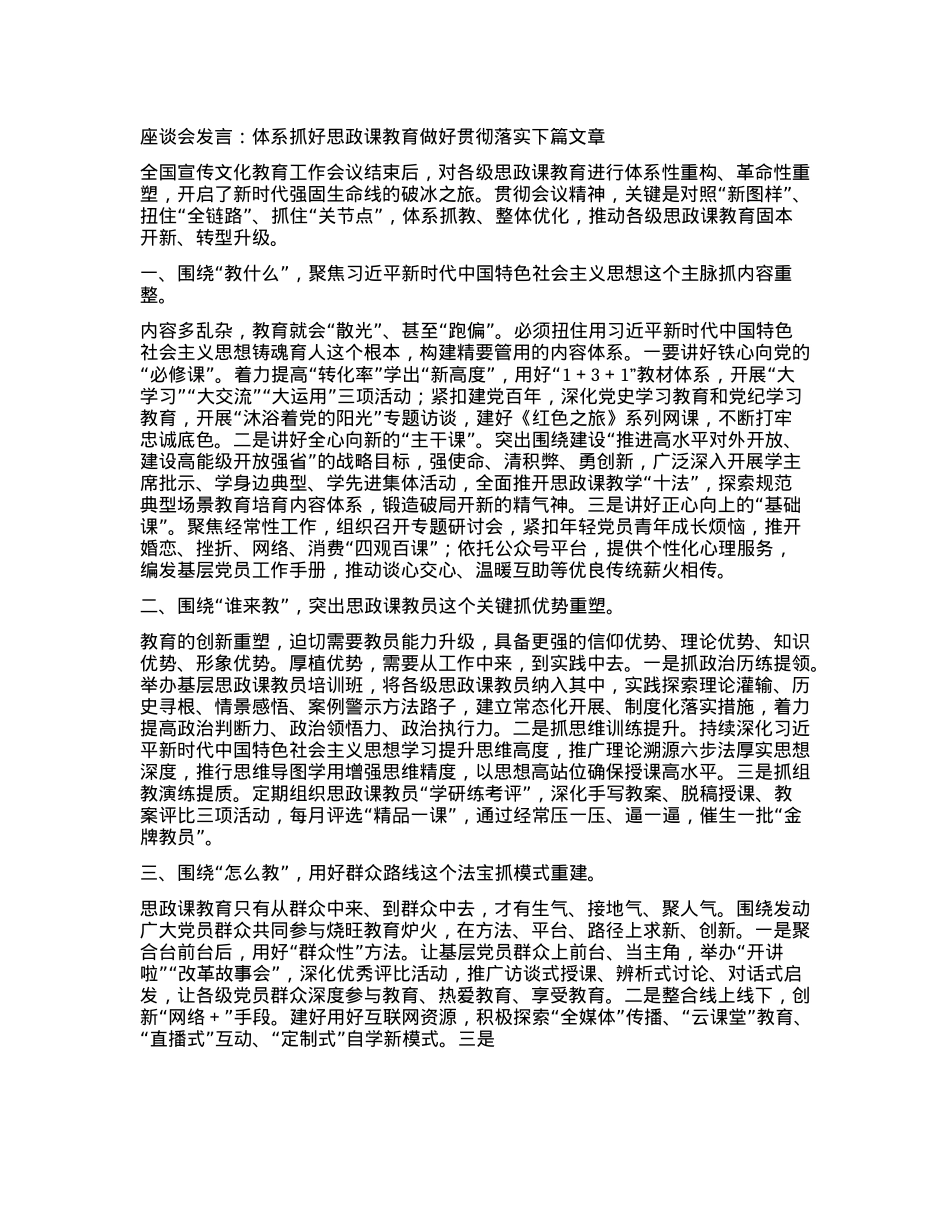 座谈会发言：体系抓好思政课教育做好贯彻落实下篇文章.docx_第1页