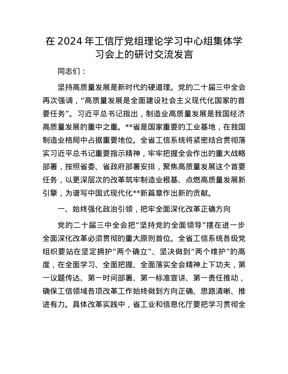 在2024年工信厅X组理论学习中心组集体学习会上的研讨交流发言.docx_第1页