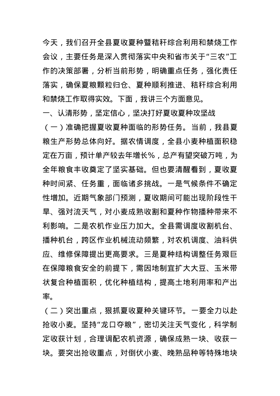 某县长在2025年夏收夏种暨秸秆综合利用和禁烧工作会议上的讲话.docx_第1页