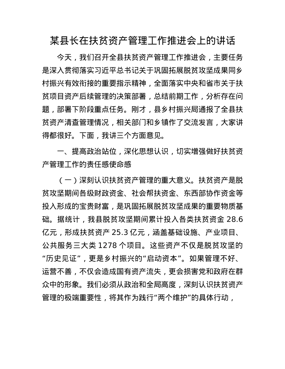 某县长在扶贫资产管理工作推进会上的讲话.docx_第1页