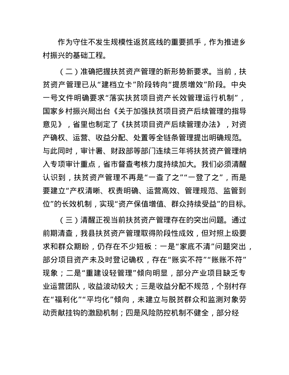 某县长在扶贫资产管理工作推进会上的讲话.docx_第2页