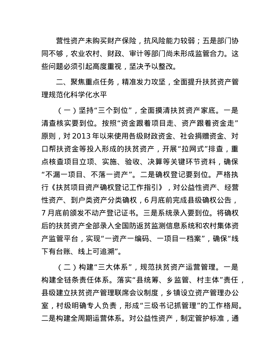 某县长在扶贫资产管理工作推进会上的讲话.docx_第3页