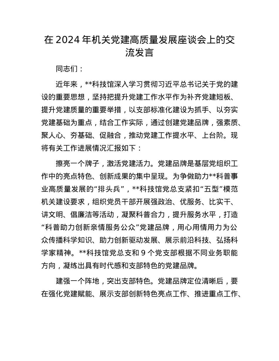 在2024年机关X建高质量发展座谈会上的交流发言.docx_第1页