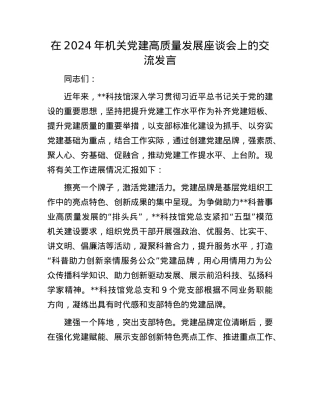 在2024年机关X建高质量发展座谈会上的交流发言.docx