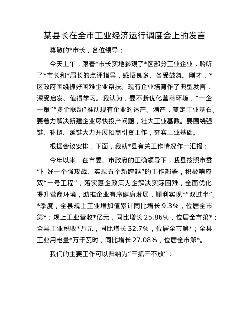 某县长在全市工业经济运行调度会上的发言(1).docx_第1页