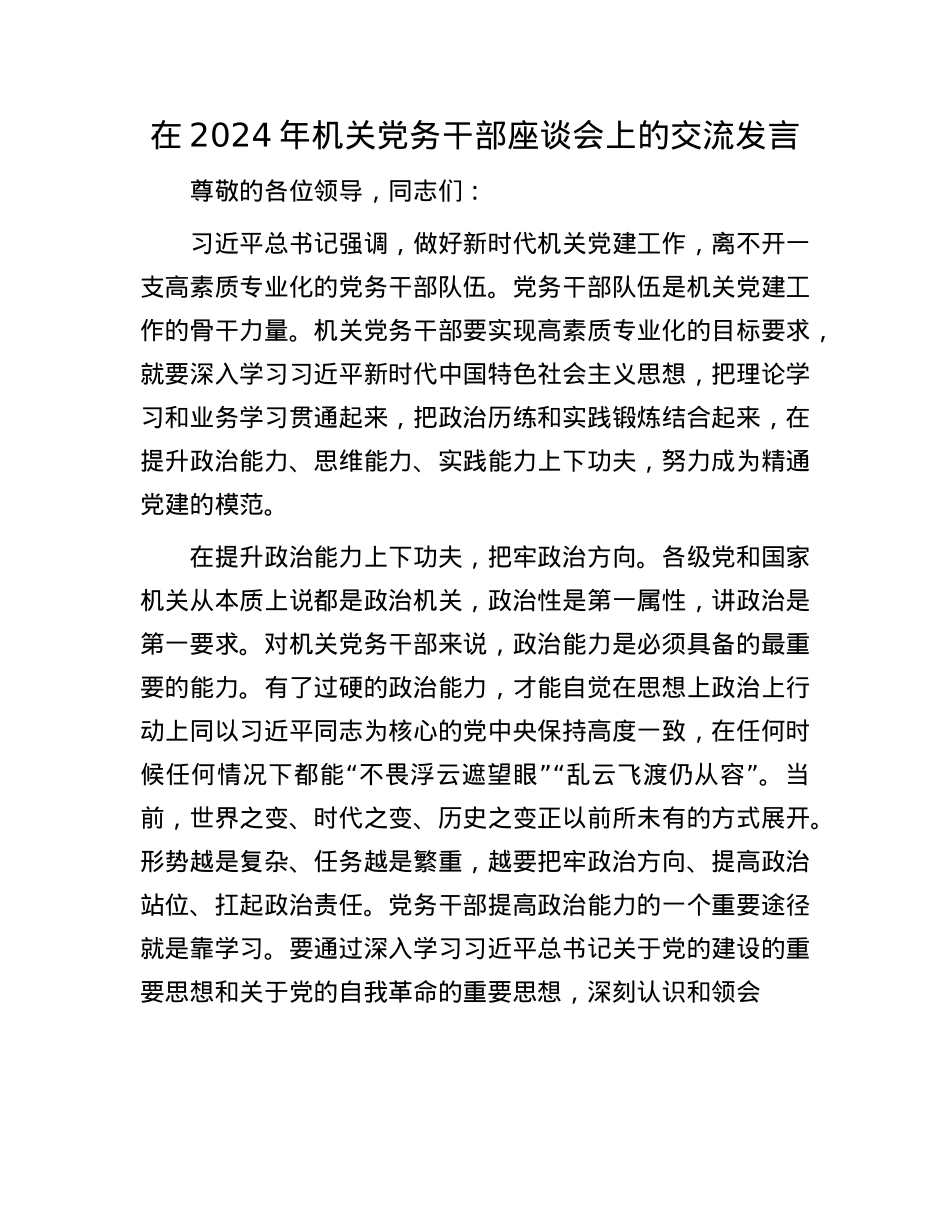 在2024年机关X务干部座谈会上的交流发言.docx_第1页
