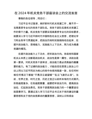 在2024年机关X务干部座谈会上的交流发言.docx