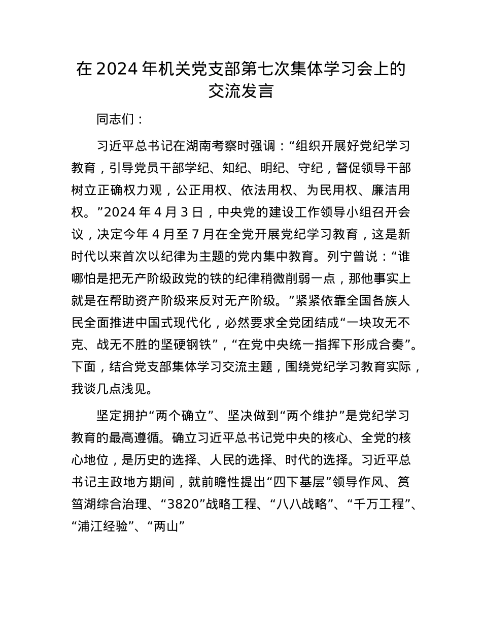 在2024年机关X支部第七次集体学习会上的交流发言.docx_第1页