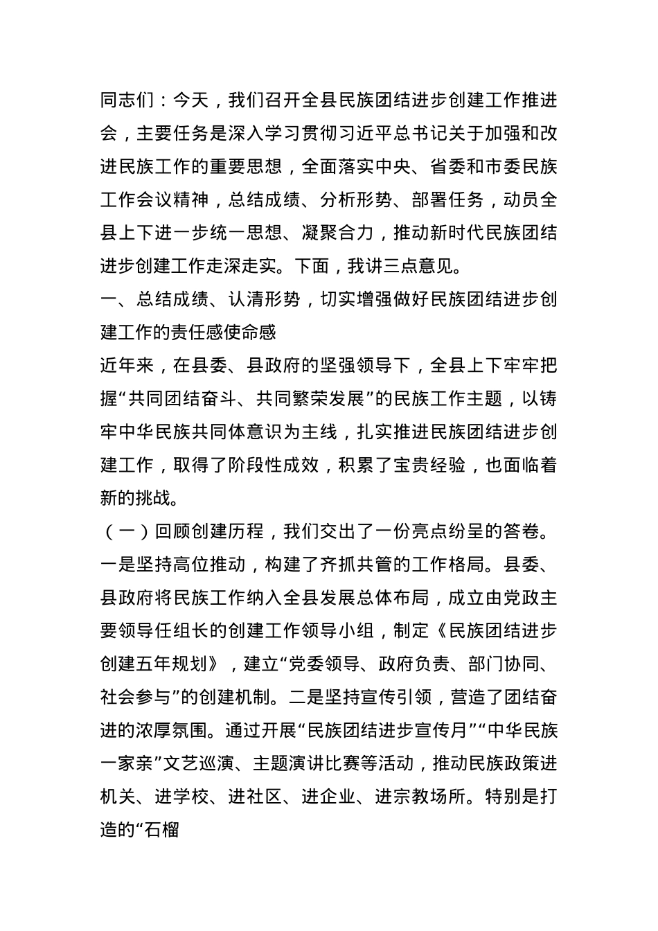 某县长在全县民族团结进步创建工作推进会上的讲话.docx_第1页