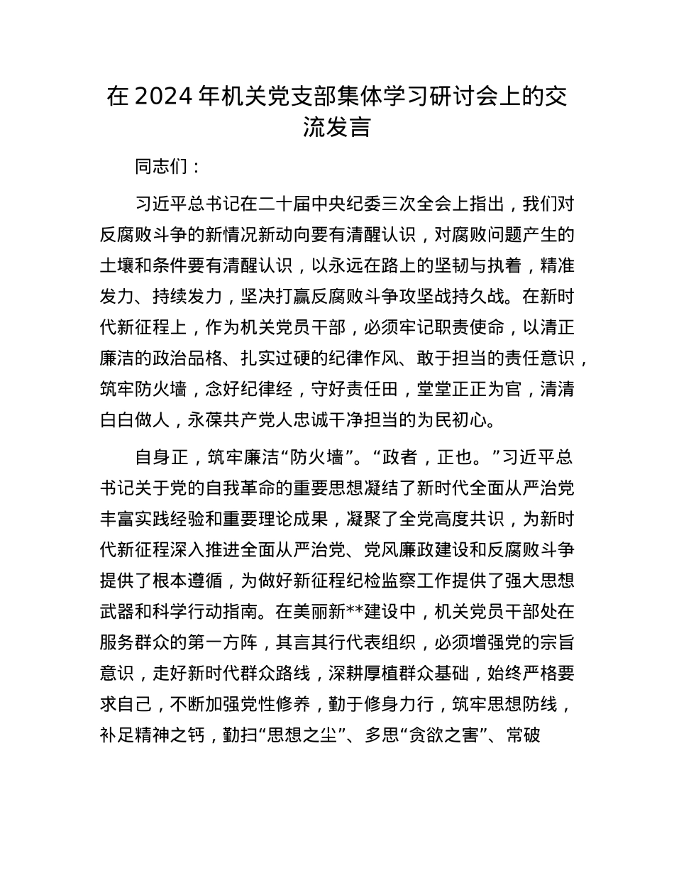 在2024年机关X支部集体学习研讨会上的交流发言.docx_第1页