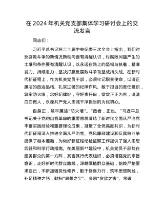 在2024年机关X支部集体学习研讨会上的交流发言.docx