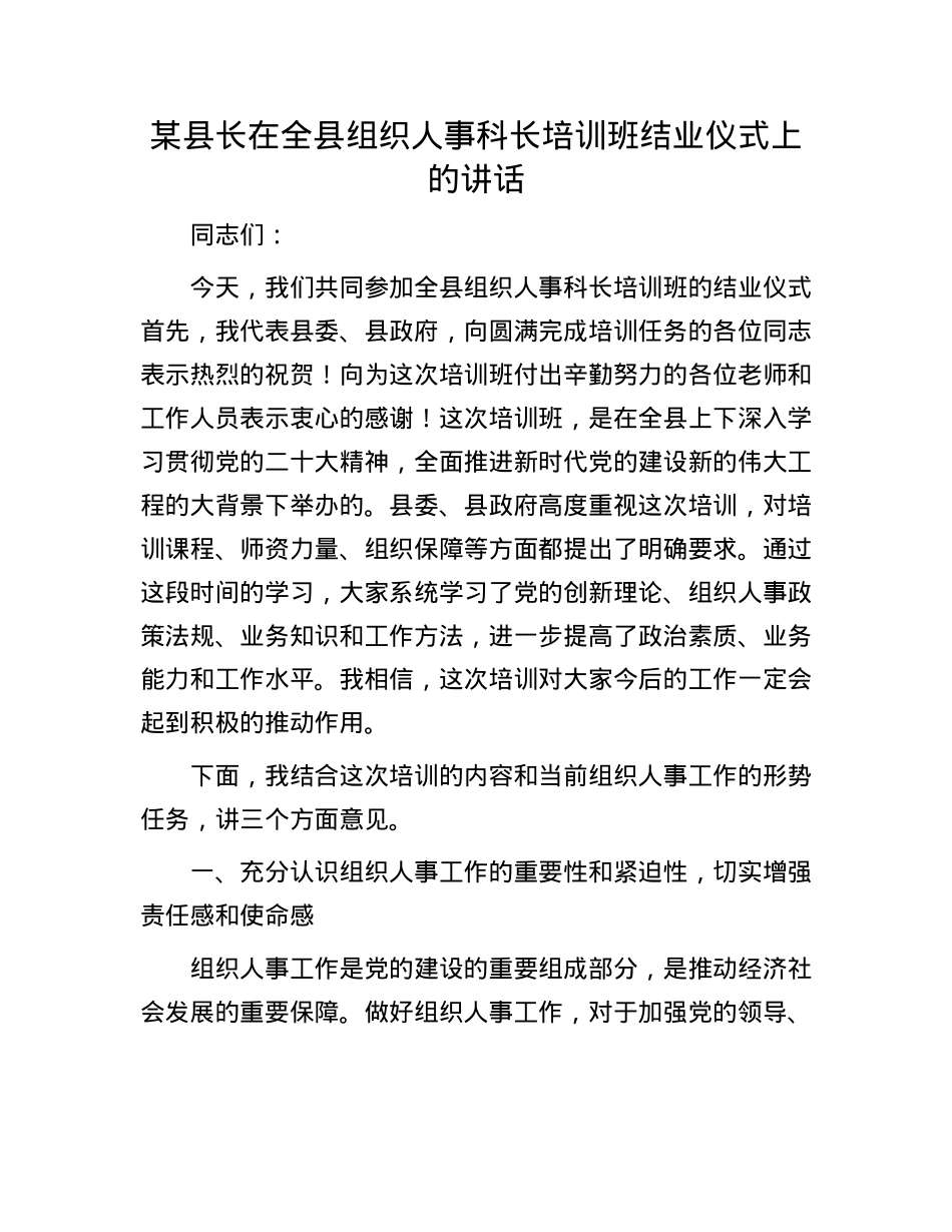 某县长在全县组织人事科长培训班结业仪式上的讲话.docx_第1页