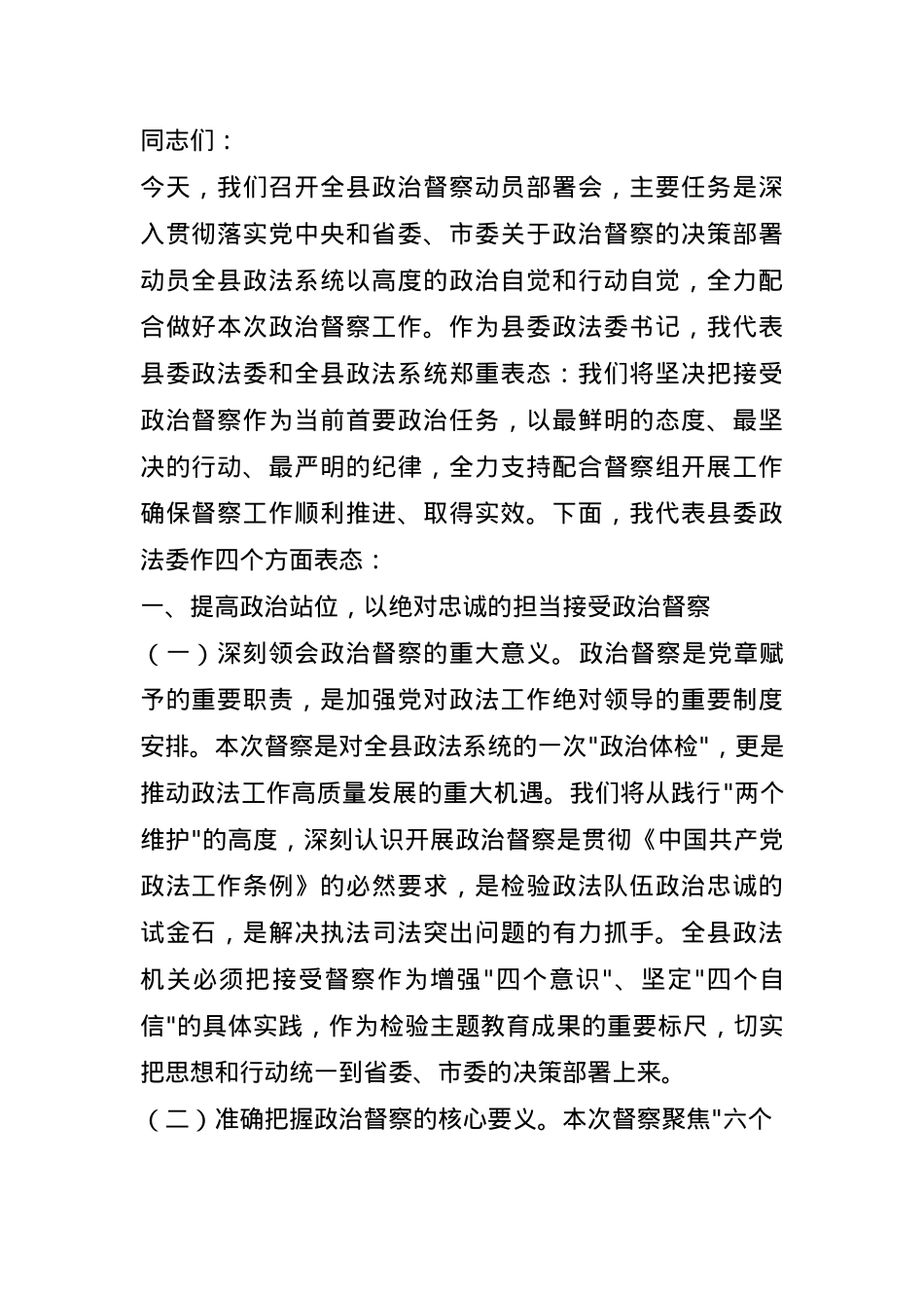 某县政法委书记在政治督察动员部署会上的表态发言.docx_第1页