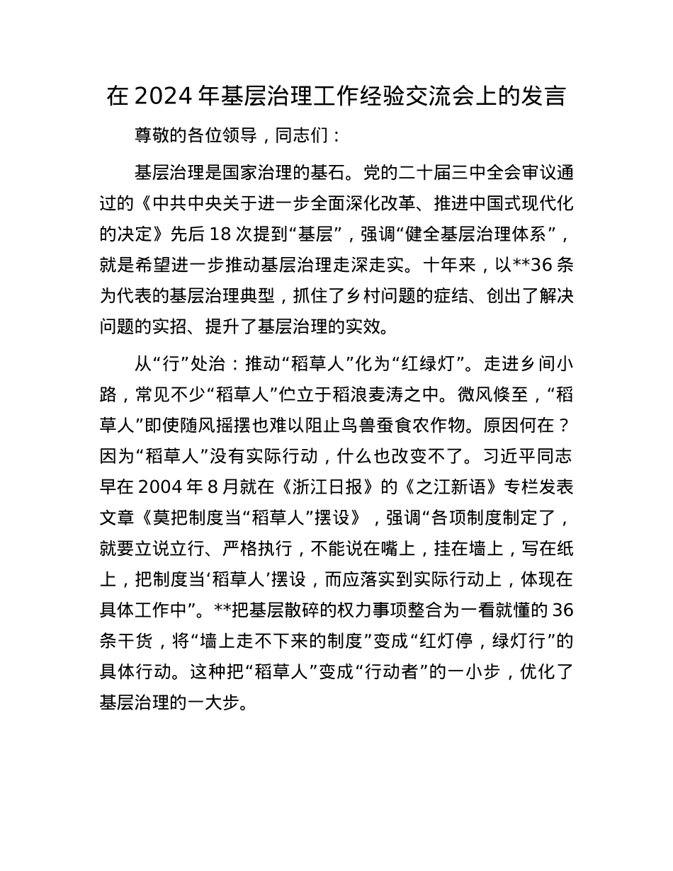 在2024年基层治理工作经验交流会上的发言.docx_第1页
