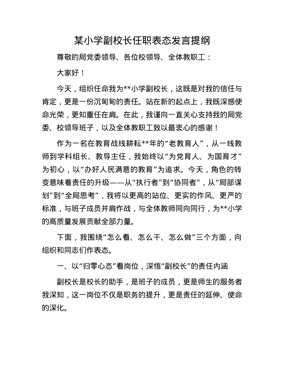 某小学副校长任职表态发言提纲.docx_第1页