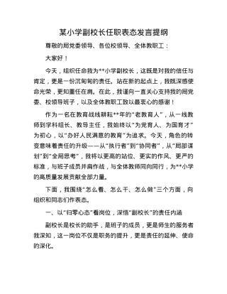 某小学副校长任职表态发言提纲.docx