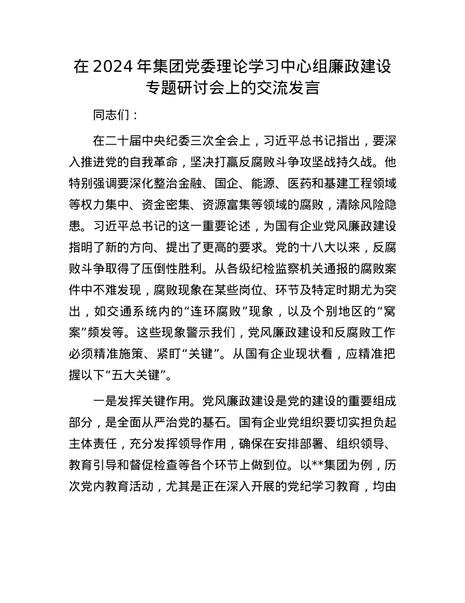 在2024年集团X委理论学习中心组廉政建设专题研讨会上的交流发言.docx_第1页