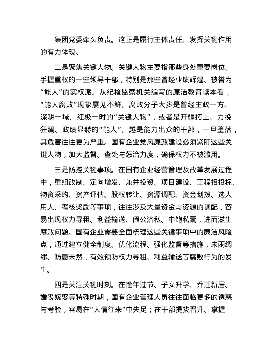 在2024年集团X委理论学习中心组廉政建设专题研讨会上的交流发言.docx_第2页