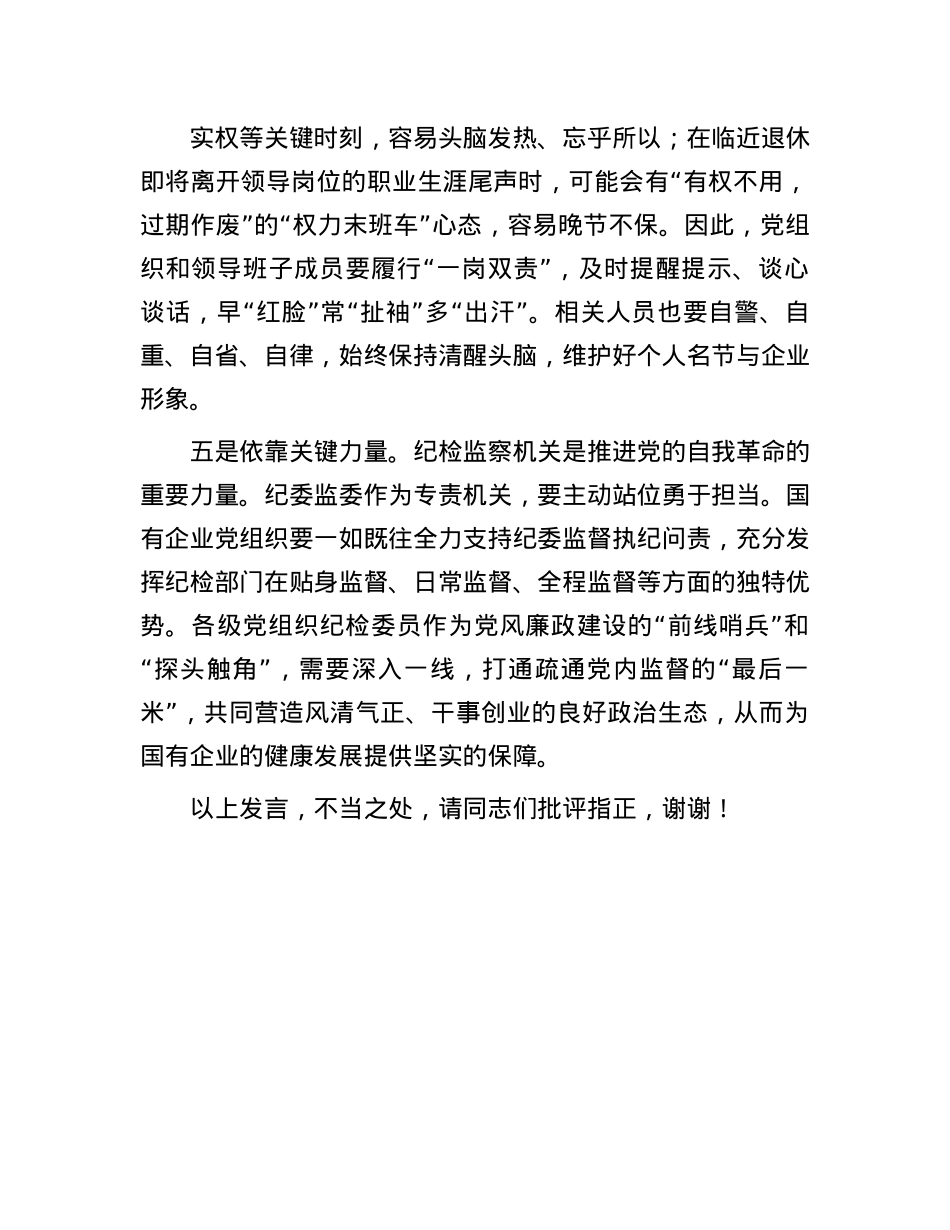 在2024年集团X委理论学习中心组廉政建设专题研讨会上的交流发言.docx_第3页