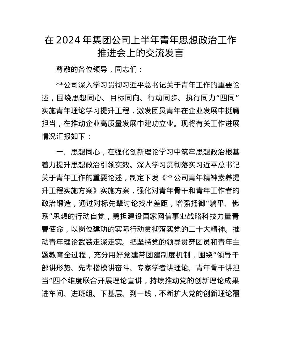 在2024年集团公司上半年青年思想ZZ工作推进会上的交流发言.docx_第1页