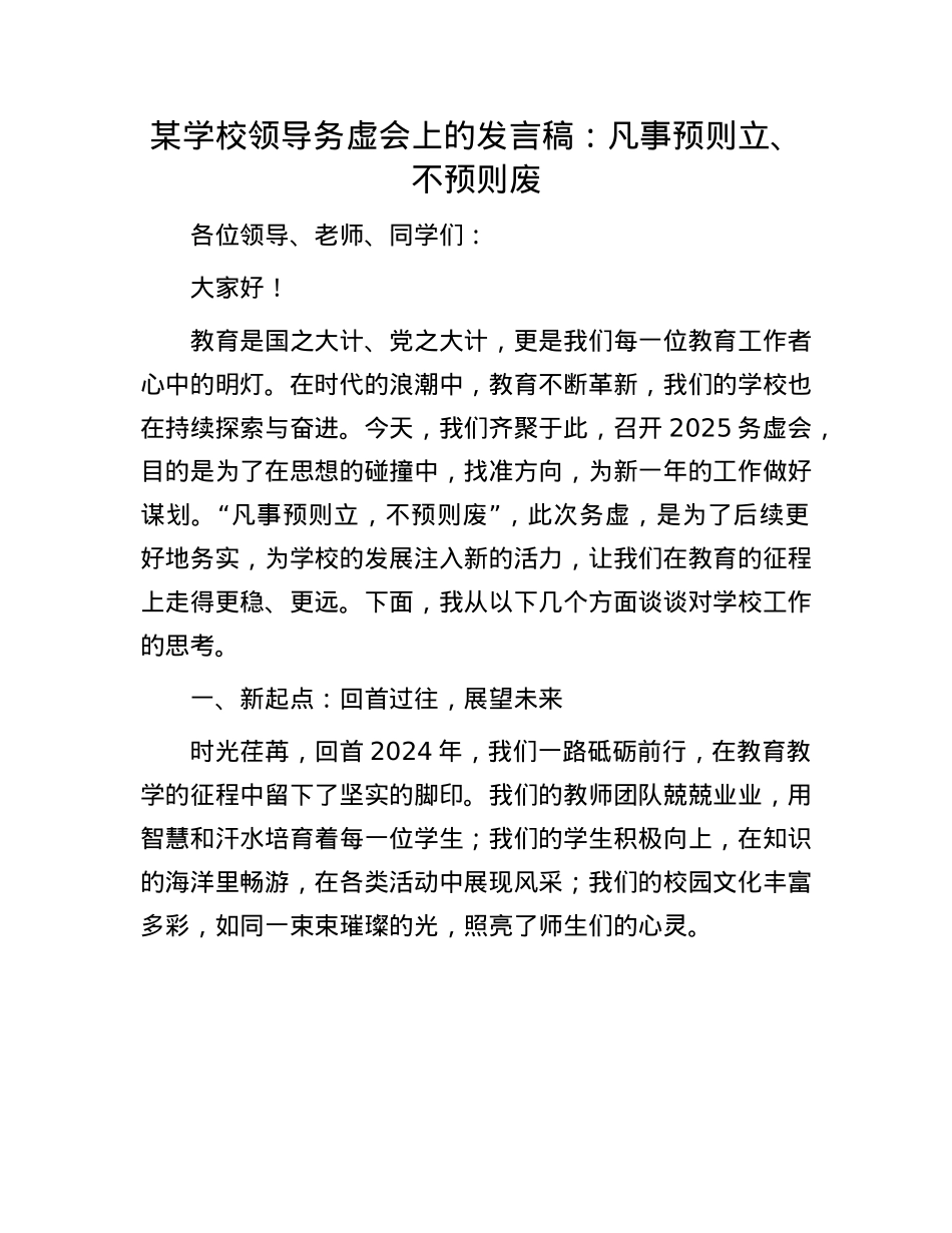 某学校领导务虚会上的发言稿：凡事预则立、不预则废(1).docx_第1页