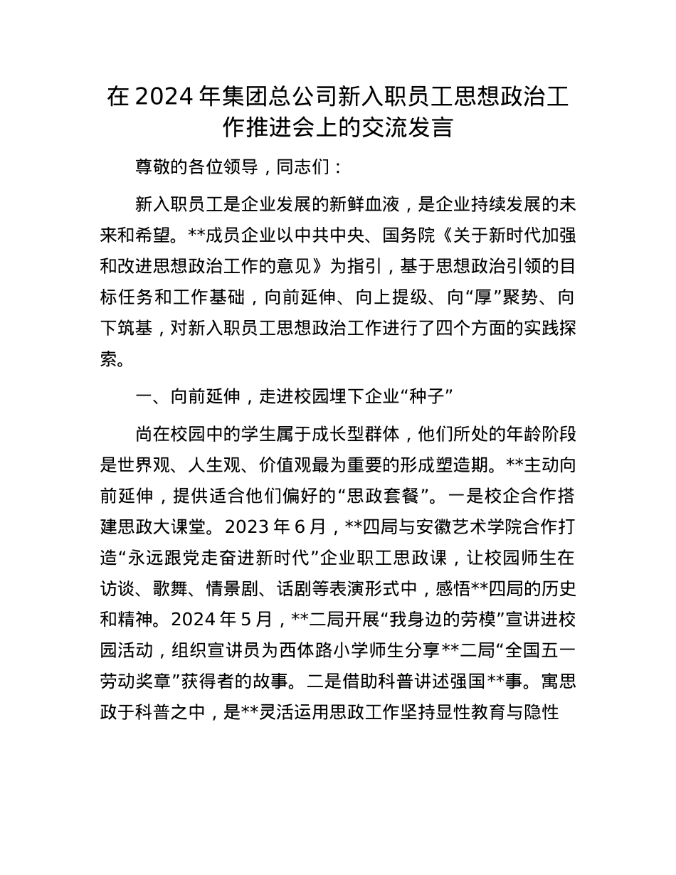 在2024年集团总公司新入职员工思想ZZ工作推进会上的交流发言.docx_第1页