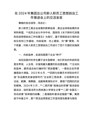 在2024年集团总公司新入职员工思想ZZ工作推进会上的交流发言.docx