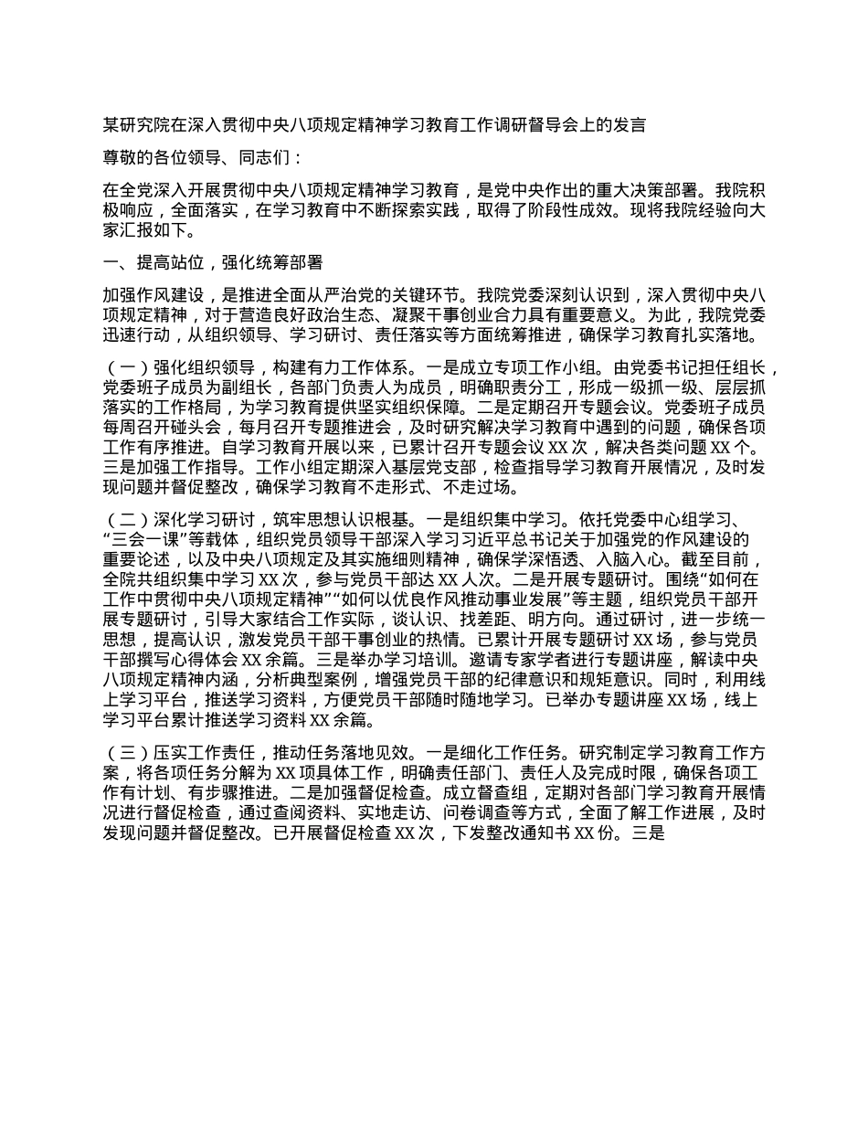 某研究院在深入贯彻中央XXXX精神学习教育工作调研督导会上的发言.docx_第1页