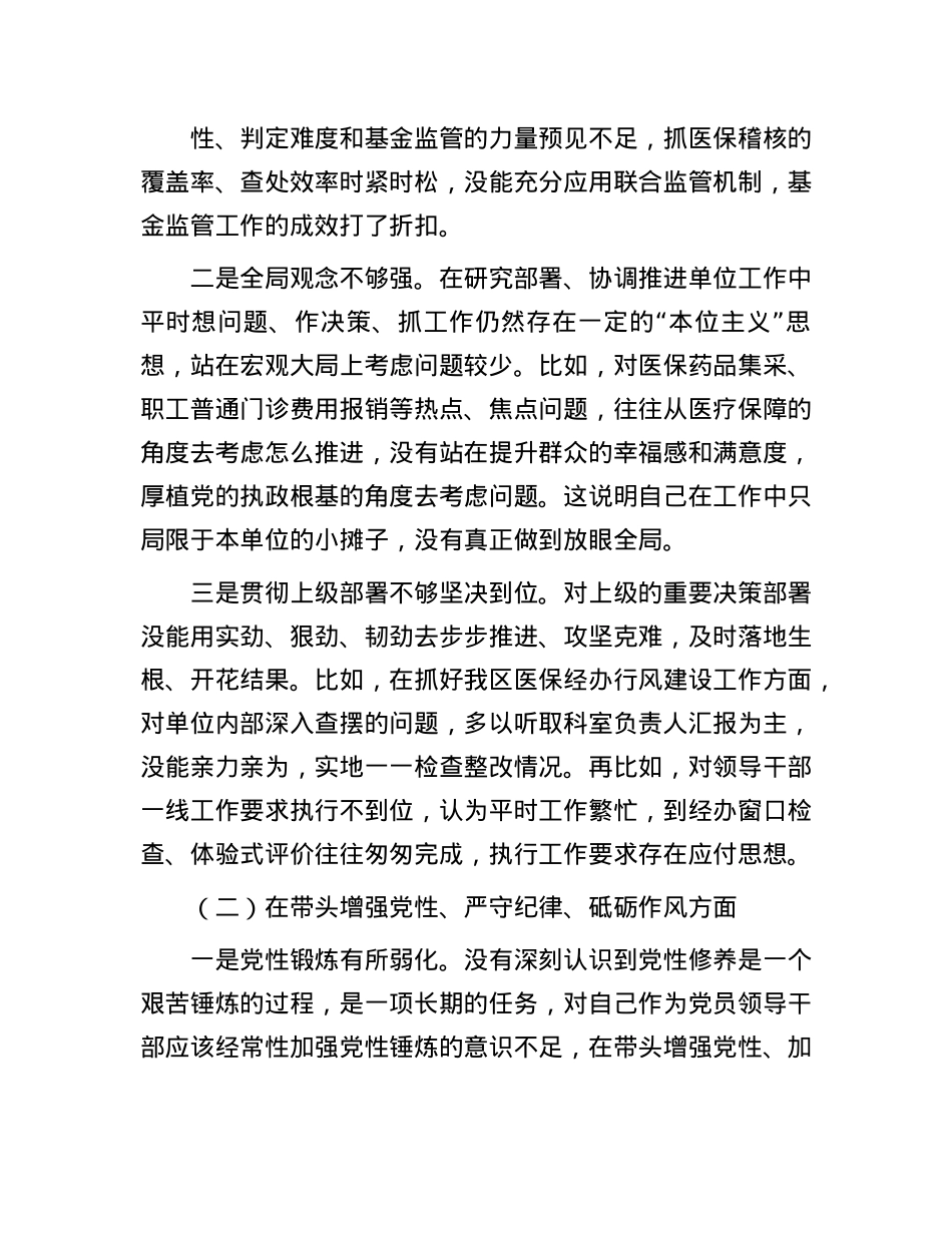 某医保局局长2024年度民主生活会发言提纲（四个带头＋典型案例）(1).docx_第2页