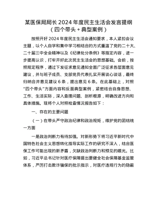 某医保局局长2024年度民主生活会发言提纲（四个带头＋典型案例）(1).docx