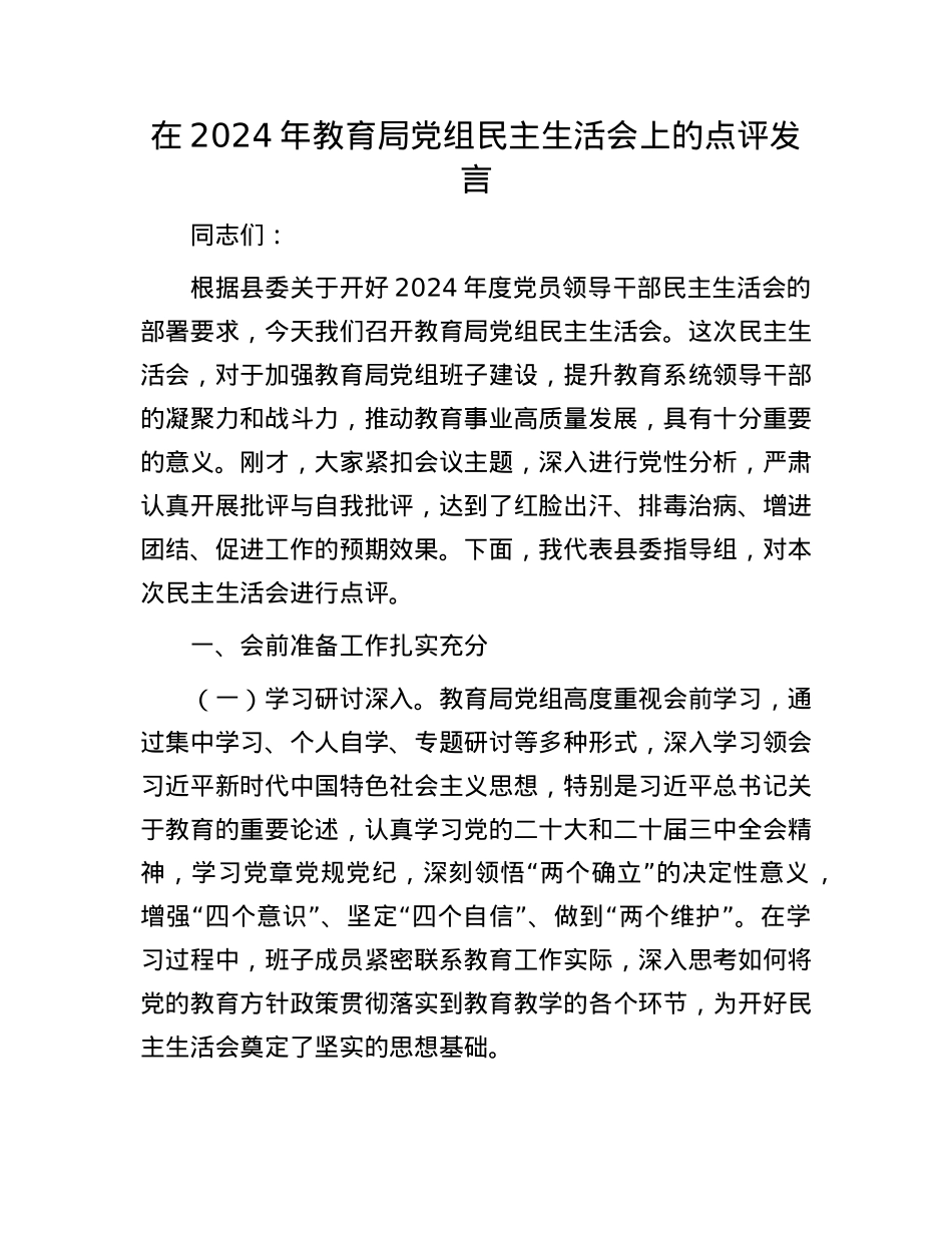 在2024年教育局党组民主生活会上的点评发言(1).docx_第1页