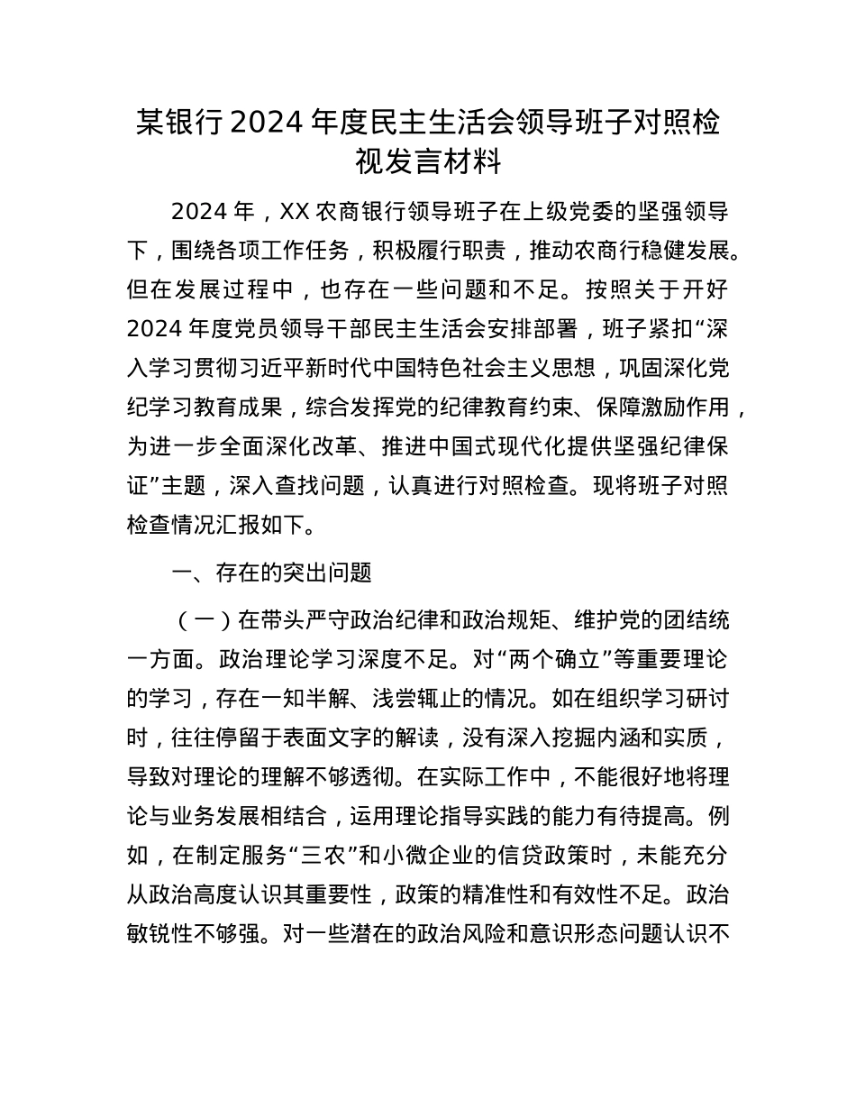 某银行2024年度民主生活会领导班子对照检视发言材料.docx_第1页