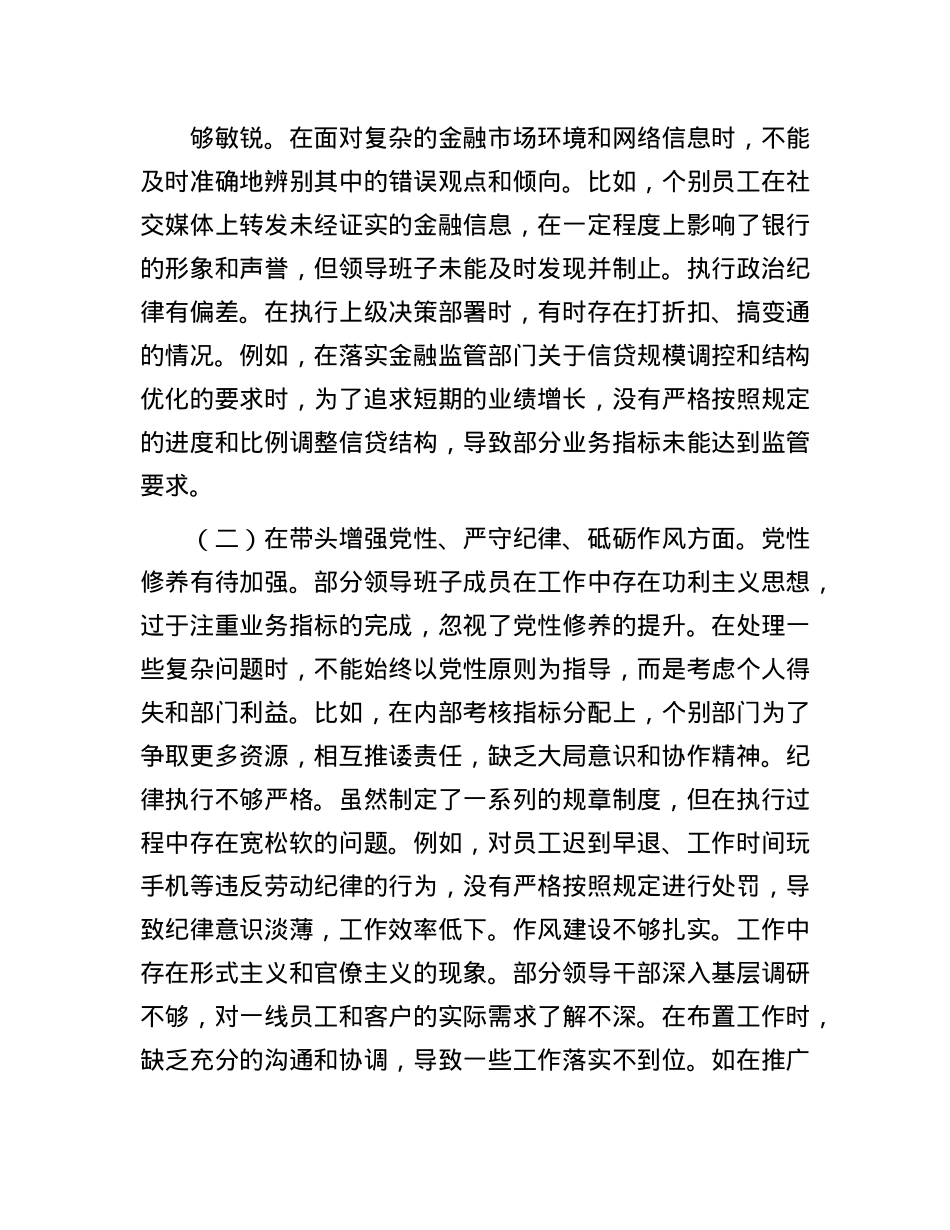 某银行2024年度民主生活会领导班子对照检视发言材料.docx_第2页