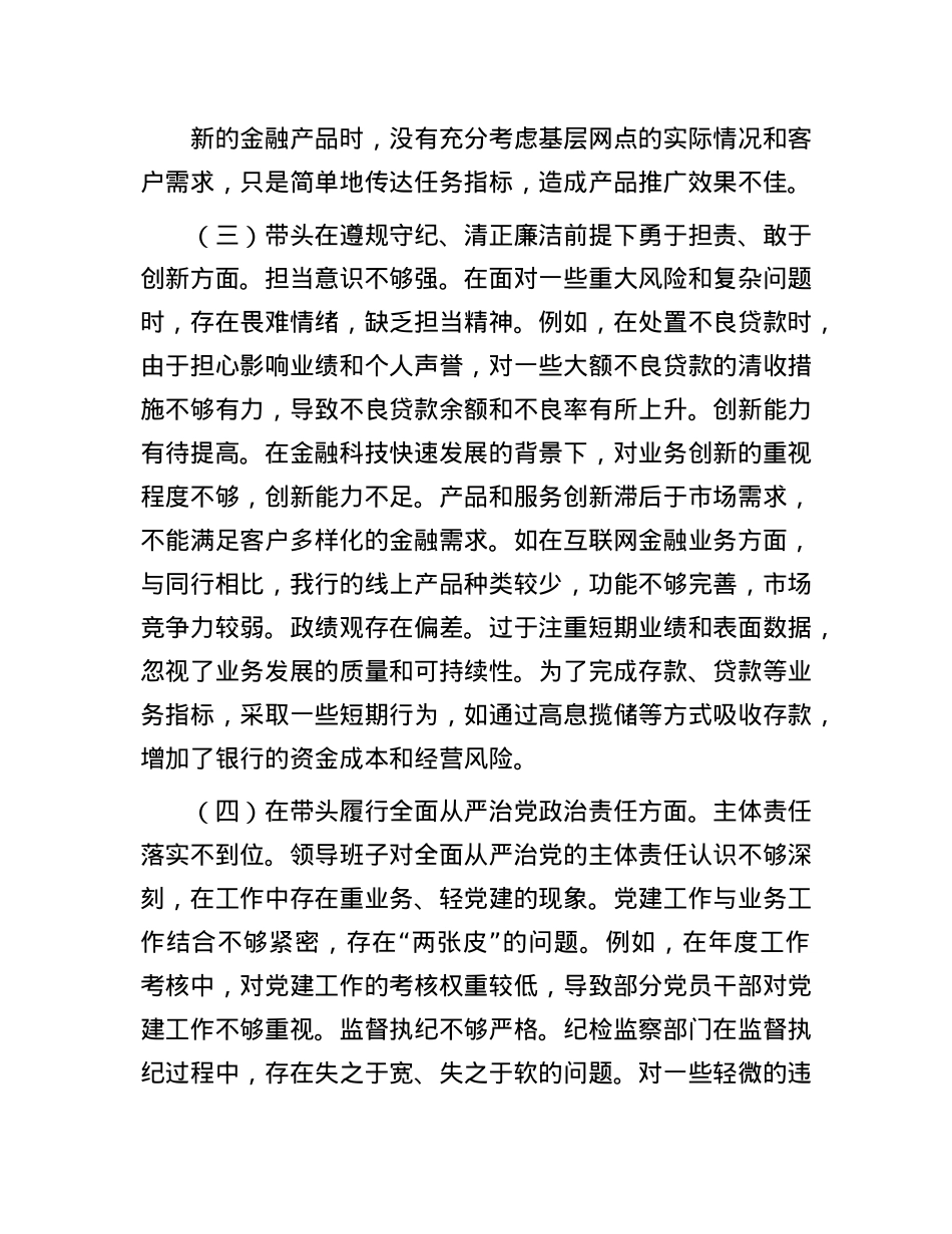 某银行2024年度民主生活会领导班子对照检视发言材料.docx_第3页