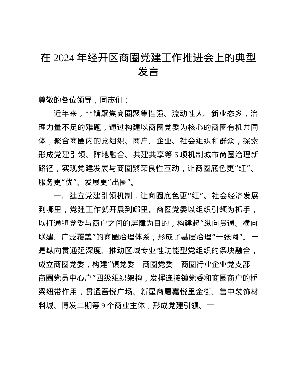 在2024年经开区商圈X建工作推进会上的典型发言(1).docx_第1页