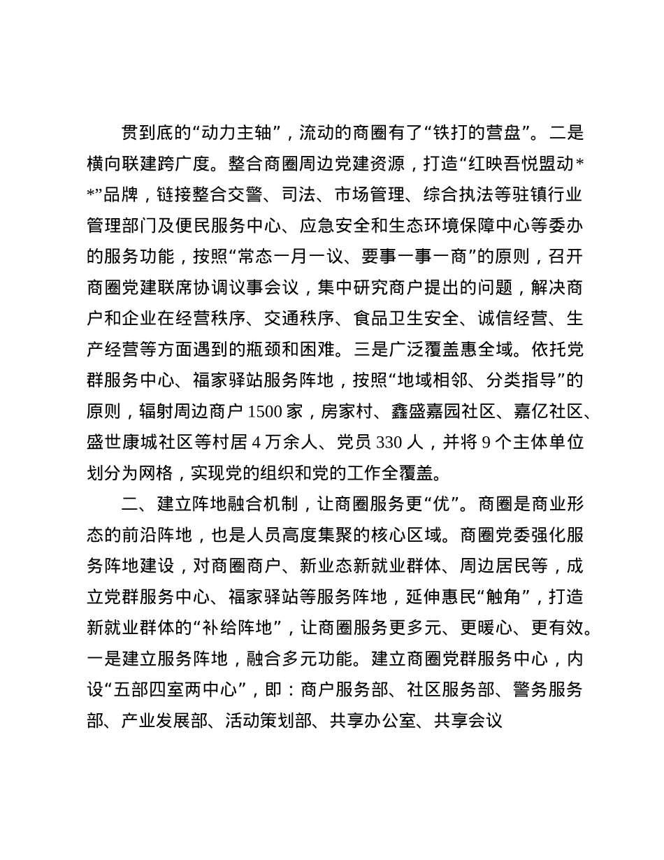 在2024年经开区商圈X建工作推进会上的典型发言(1).docx_第2页
