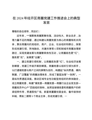 在2024年经开区商圈X建工作推进会上的典型发言(1).docx